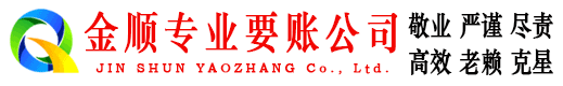 绛县金顺讨账公司